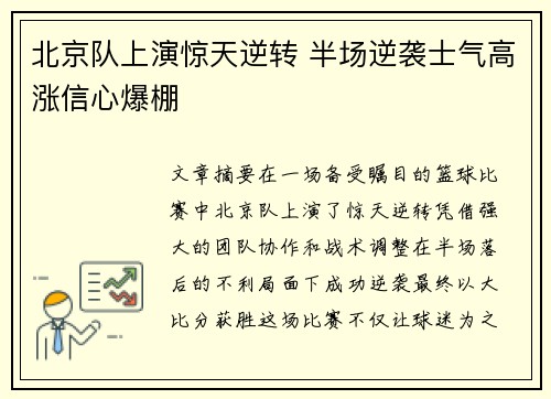 北京队上演惊天逆转 半场逆袭士气高涨信心爆棚