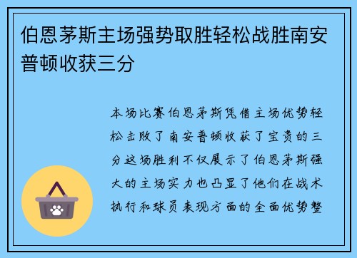 伯恩茅斯主场强势取胜轻松战胜南安普顿收获三分