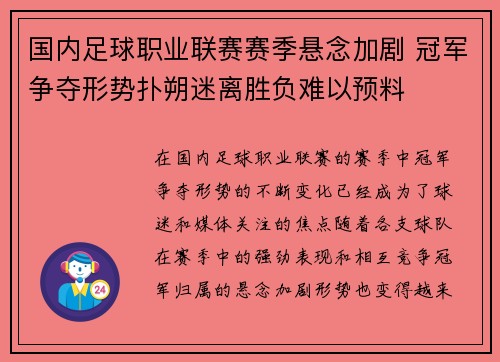 国内足球职业联赛赛季悬念加剧 冠军争夺形势扑朔迷离胜负难以预料