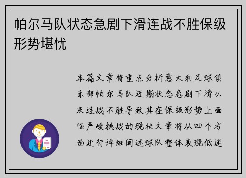 帕尔马队状态急剧下滑连战不胜保级形势堪忧