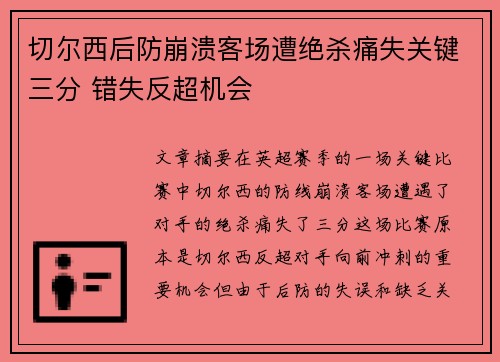 切尔西后防崩溃客场遭绝杀痛失关键三分 错失反超机会