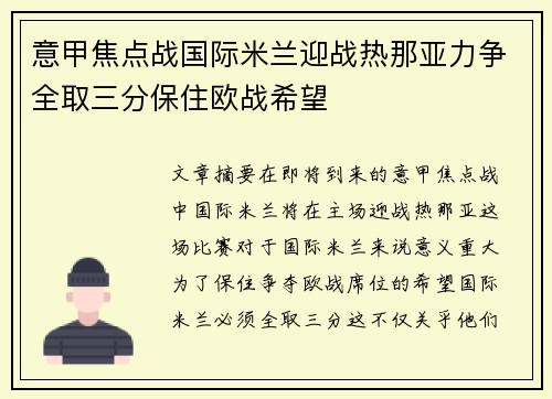 意甲焦点战国际米兰迎战热那亚力争全取三分保住欧战希望