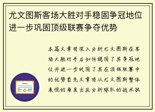 尤文图斯客场大胜对手稳固争冠地位进一步巩固顶级联赛争夺优势