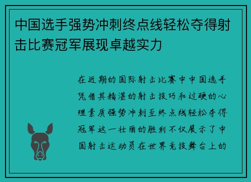 中国选手强势冲刺终点线轻松夺得射击比赛冠军展现卓越实力