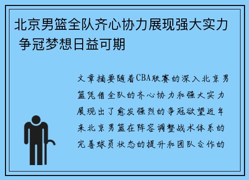 北京男篮全队齐心协力展现强大实力 争冠梦想日益可期