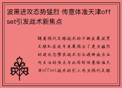 波黑进攻态势猛烈 传意体准天津offset引发战术新焦点