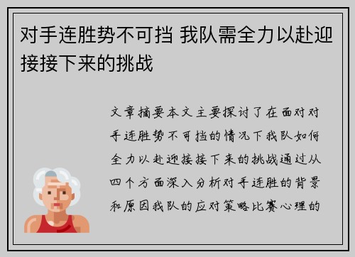 对手连胜势不可挡 我队需全力以赴迎接接下来的挑战