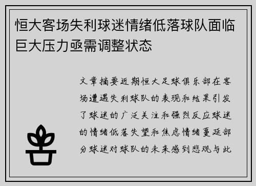 恒大客场失利球迷情绪低落球队面临巨大压力亟需调整状态