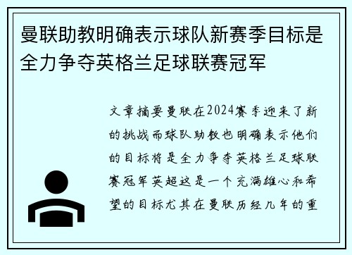 曼联助教明确表示球队新赛季目标是全力争夺英格兰足球联赛冠军