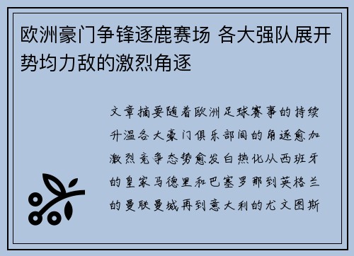 欧洲豪门争锋逐鹿赛场 各大强队展开势均力敌的激烈角逐