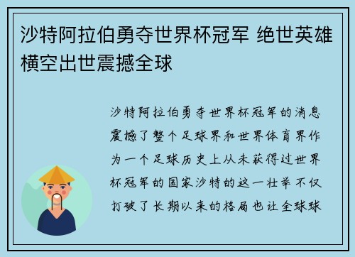 沙特阿拉伯勇夺世界杯冠军 绝世英雄横空出世震撼全球