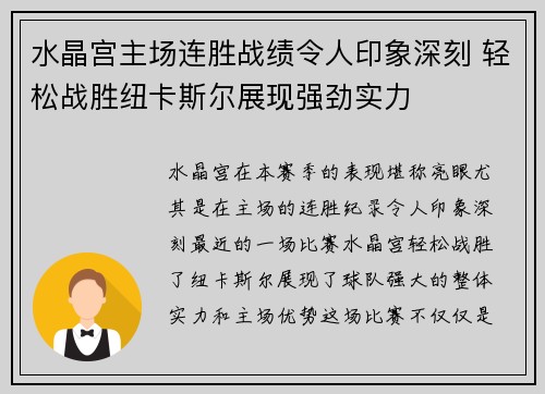 水晶宫主场连胜战绩令人印象深刻 轻松战胜纽卡斯尔展现强劲实力