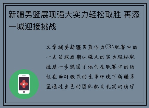 新疆男篮展现强大实力轻松取胜 再添一城迎接挑战