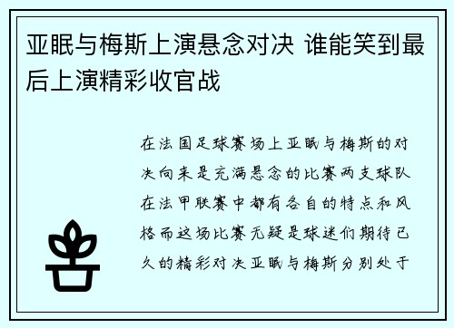 亚眠与梅斯上演悬念对决 谁能笑到最后上演精彩收官战