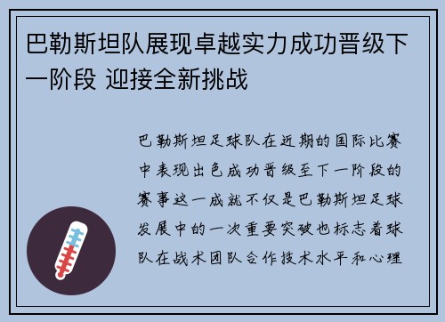 巴勒斯坦队展现卓越实力成功晋级下一阶段 迎接全新挑战