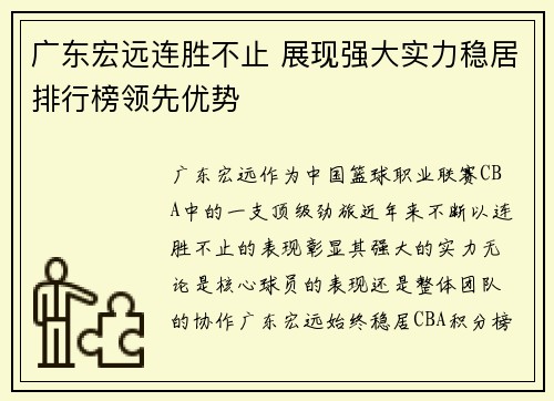 广东宏远连胜不止 展现强大实力稳居排行榜领先优势