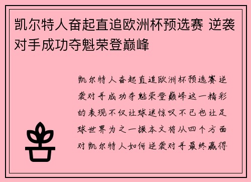 凯尔特人奋起直追欧洲杯预选赛 逆袭对手成功夺魁荣登巅峰