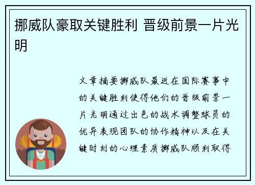 挪威队豪取关键胜利 晋级前景一片光明