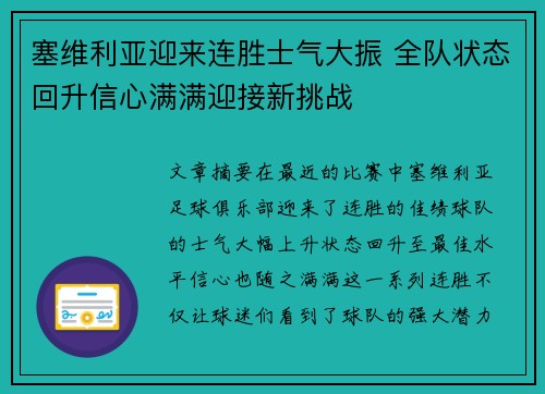 塞维利亚迎来连胜士气大振 全队状态回升信心满满迎接新挑战