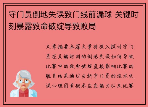 守门员倒地失误致门线前漏球 关键时刻暴露致命破绽导致败局