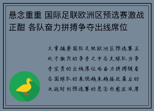 悬念重重 国际足联欧洲区预选赛激战正酣 各队奋力拼搏争夺出线席位