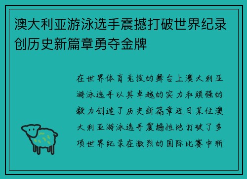 澳大利亚游泳选手震撼打破世界纪录创历史新篇章勇夺金牌