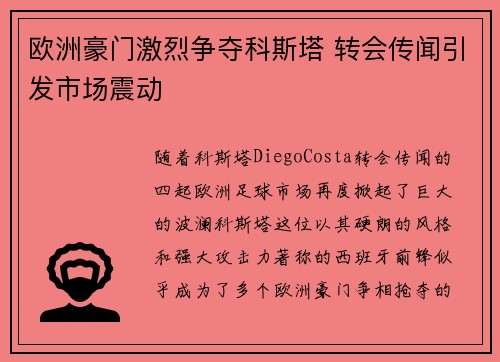 欧洲豪门激烈争夺科斯塔 转会传闻引发市场震动