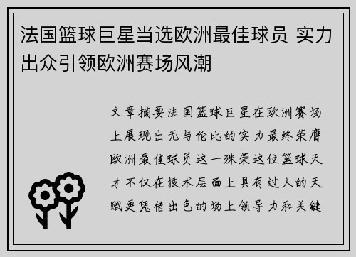 法国篮球巨星当选欧洲最佳球员 实力出众引领欧洲赛场风潮