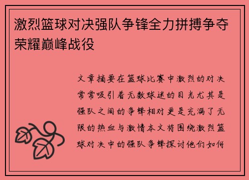 激烈篮球对决强队争锋全力拼搏争夺荣耀巅峰战役