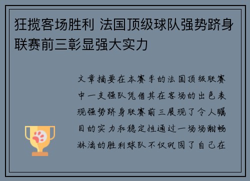 狂揽客场胜利 法国顶级球队强势跻身联赛前三彰显强大实力