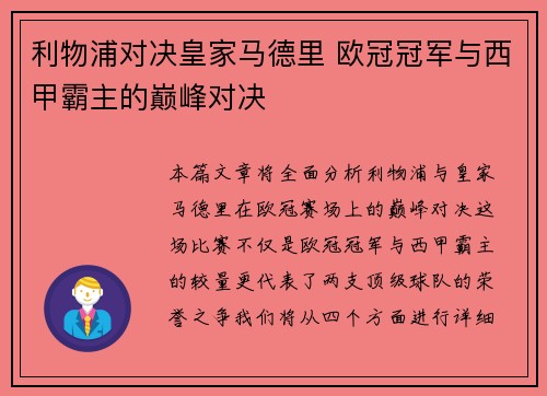 利物浦对决皇家马德里 欧冠冠军与西甲霸主的巅峰对决