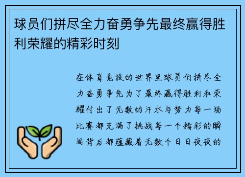 球员们拼尽全力奋勇争先最终赢得胜利荣耀的精彩时刻