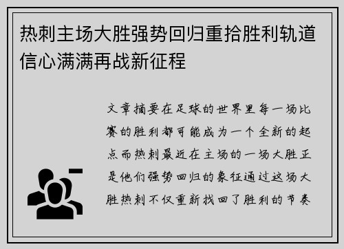 热刺主场大胜强势回归重拾胜利轨道信心满满再战新征程