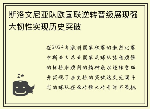 斯洛文尼亚队欧国联逆转晋级展现强大韧性实现历史突破