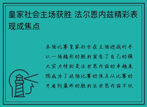 皇家社会主场获胜 法尔恩内兹精彩表现成焦点