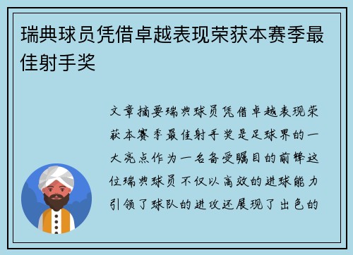 瑞典球员凭借卓越表现荣获本赛季最佳射手奖