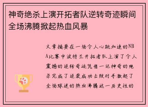 神奇绝杀上演开拓者队逆转奇迹瞬间全场沸腾掀起热血风暴