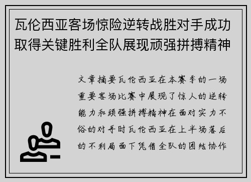 瓦伦西亚客场惊险逆转战胜对手成功取得关键胜利全队展现顽强拼搏精神