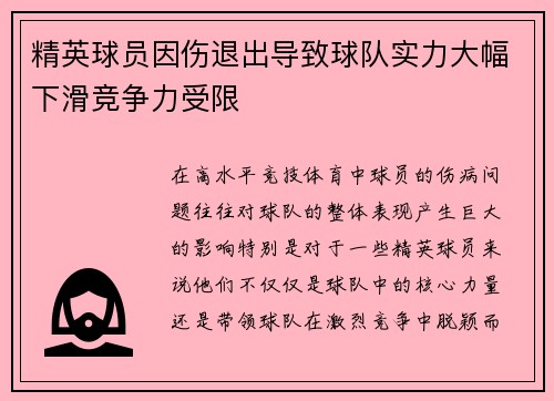 精英球员因伤退出导致球队实力大幅下滑竞争力受限