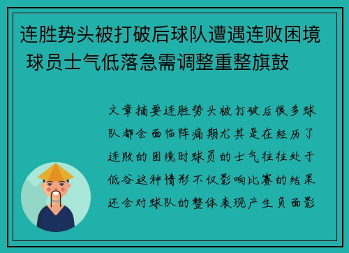 连胜势头被打破后球队遭遇连败困境 球员士气低落急需调整重整旗鼓