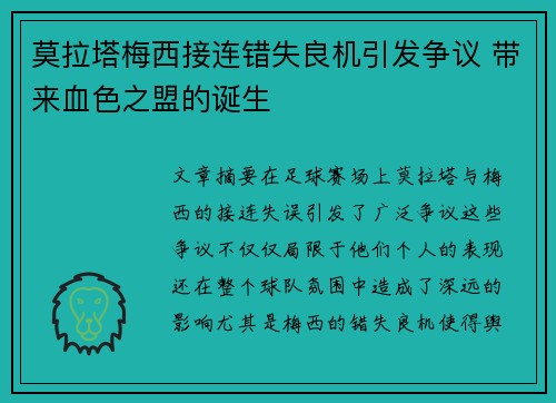 莫拉塔梅西接连错失良机引发争议 带来血色之盟的诞生