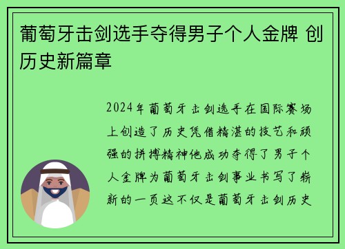 葡萄牙击剑选手夺得男子个人金牌 创历史新篇章