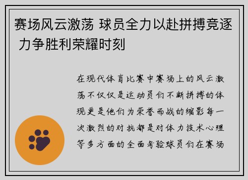 赛场风云激荡 球员全力以赴拼搏竞逐 力争胜利荣耀时刻