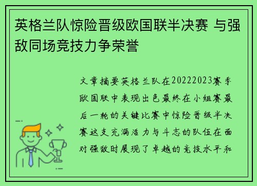 英格兰队惊险晋级欧国联半决赛 与强敌同场竞技力争荣誉