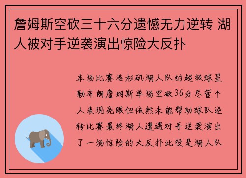 詹姆斯空砍三十六分遗憾无力逆转 湖人被对手逆袭演出惊险大反扑