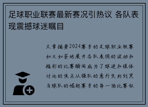 足球职业联赛最新赛况引热议 各队表现震撼球迷瞩目