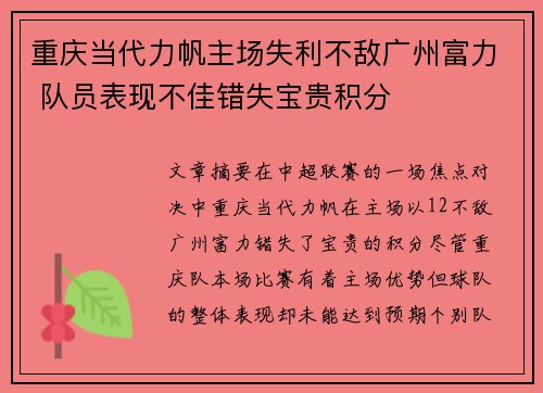 重庆当代力帆主场失利不敌广州富力 队员表现不佳错失宝贵积分