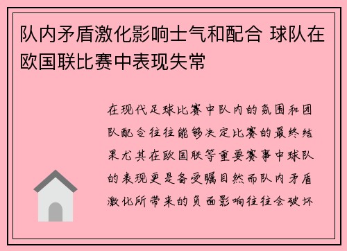 队内矛盾激化影响士气和配合 球队在欧国联比赛中表现失常