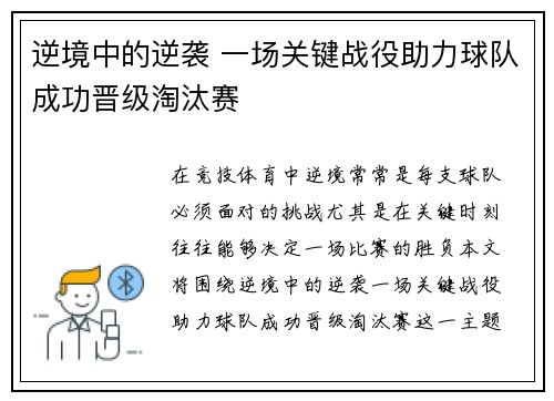 逆境中的逆袭 一场关键战役助力球队成功晋级淘汰赛