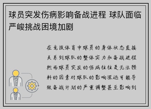 球员突发伤病影响备战进程 球队面临严峻挑战困境加剧